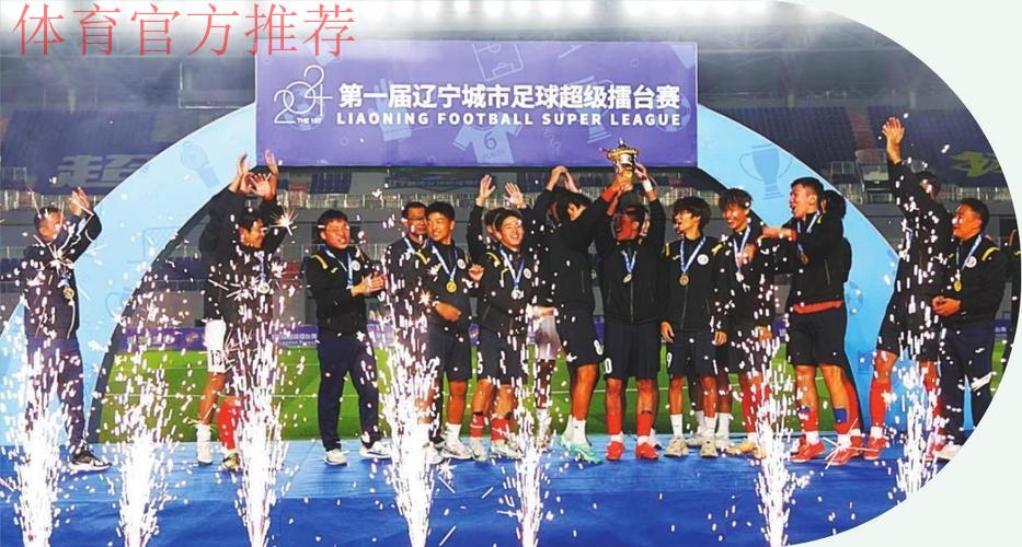 “沈阳德比”激情上演 沈阳城市成功战胜沈阳东进 “沈阳德比”激情上演 沈阳城市成功战胜沈阳东进